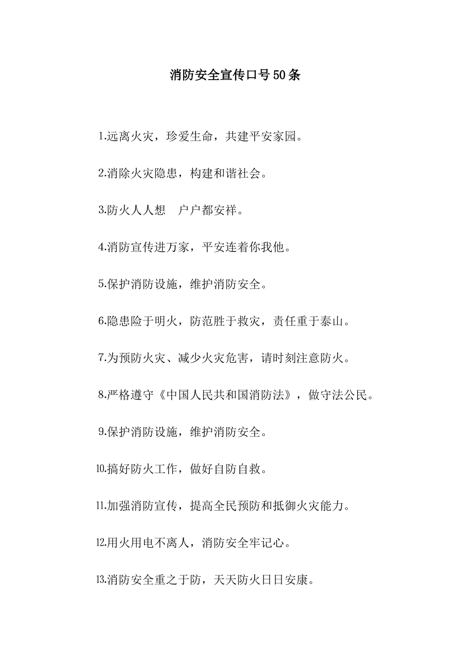 消防安全宣传口号50条_第1页