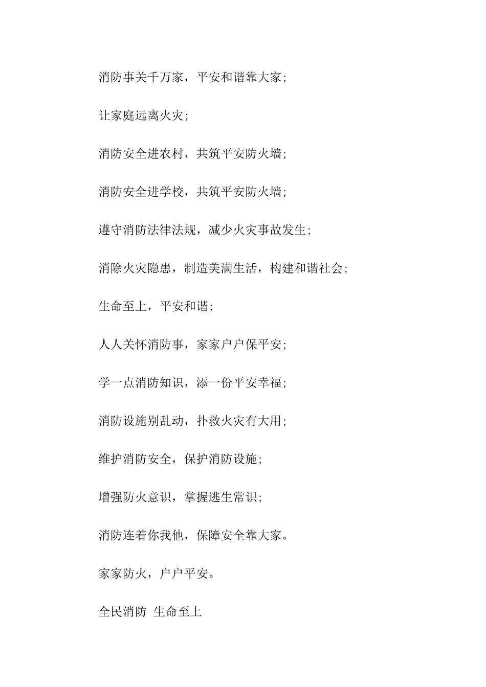 消防安全宣传口号_第2页