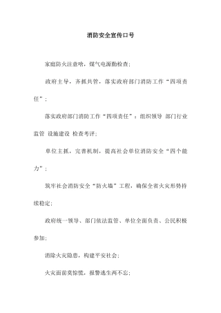 消防安全宣传口号