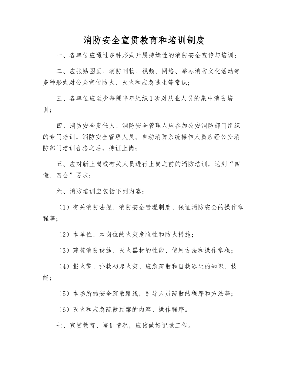 消防安全宣传教育和培训制度_第1页