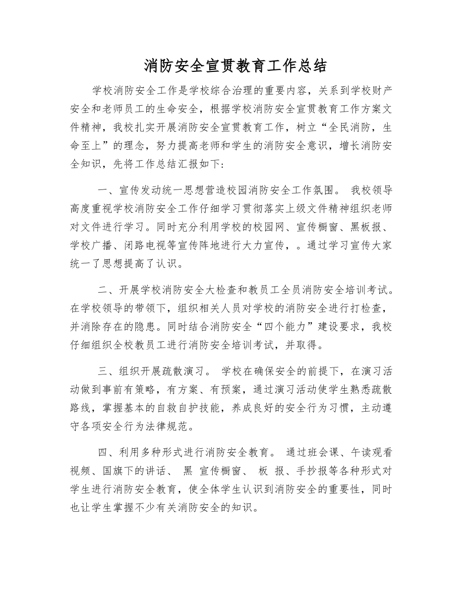 消防安全宣传教育工作总结_第1页