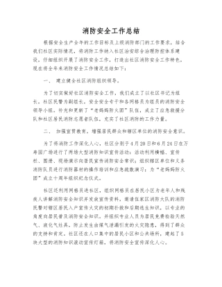 消防安全工作总结