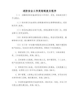 消防安全工作奖惩制度及程序