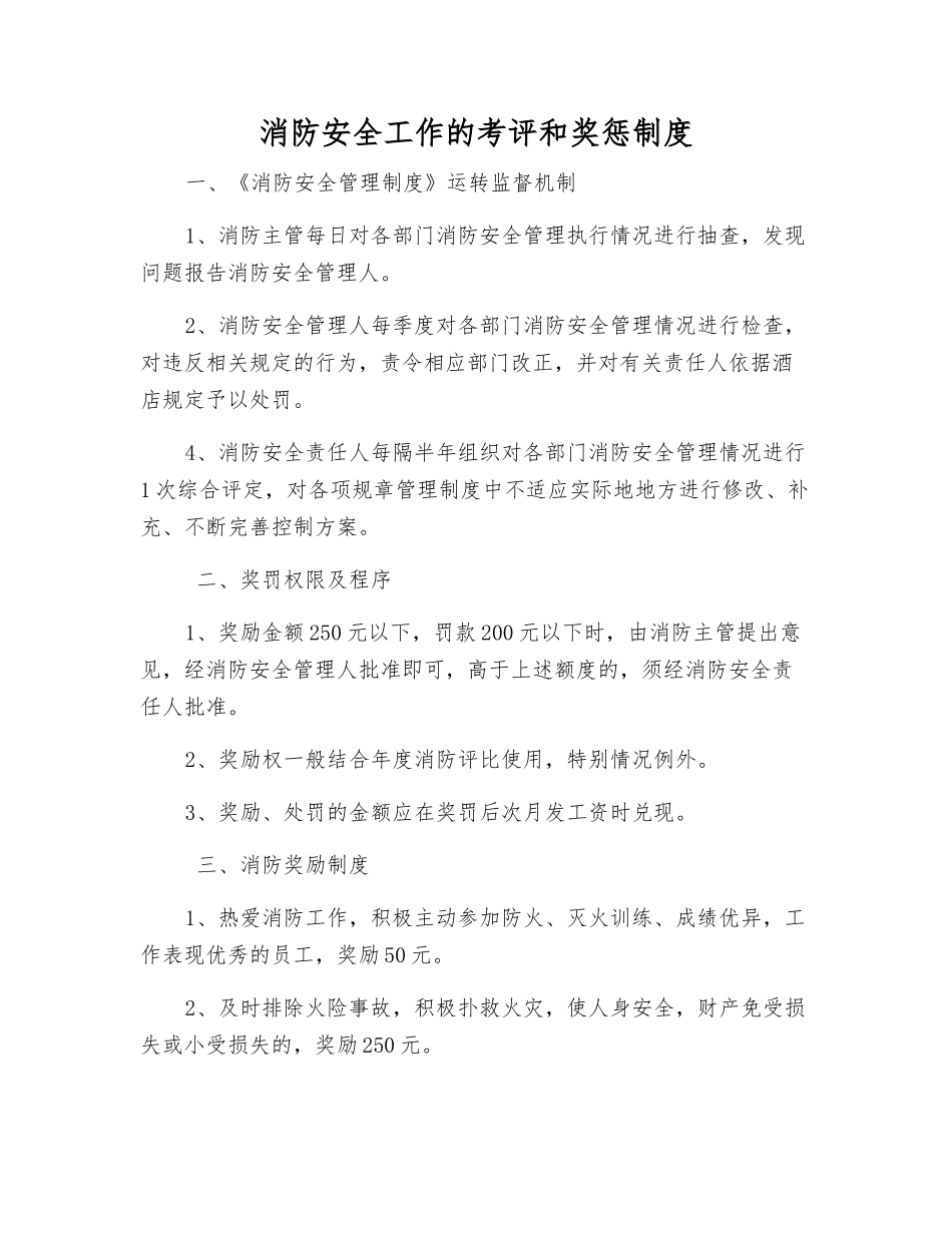 消防安全工作的考评和奖惩制度_第1页