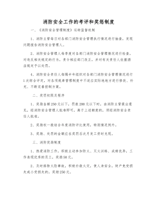 消防安全工作的考评和奖惩制度
