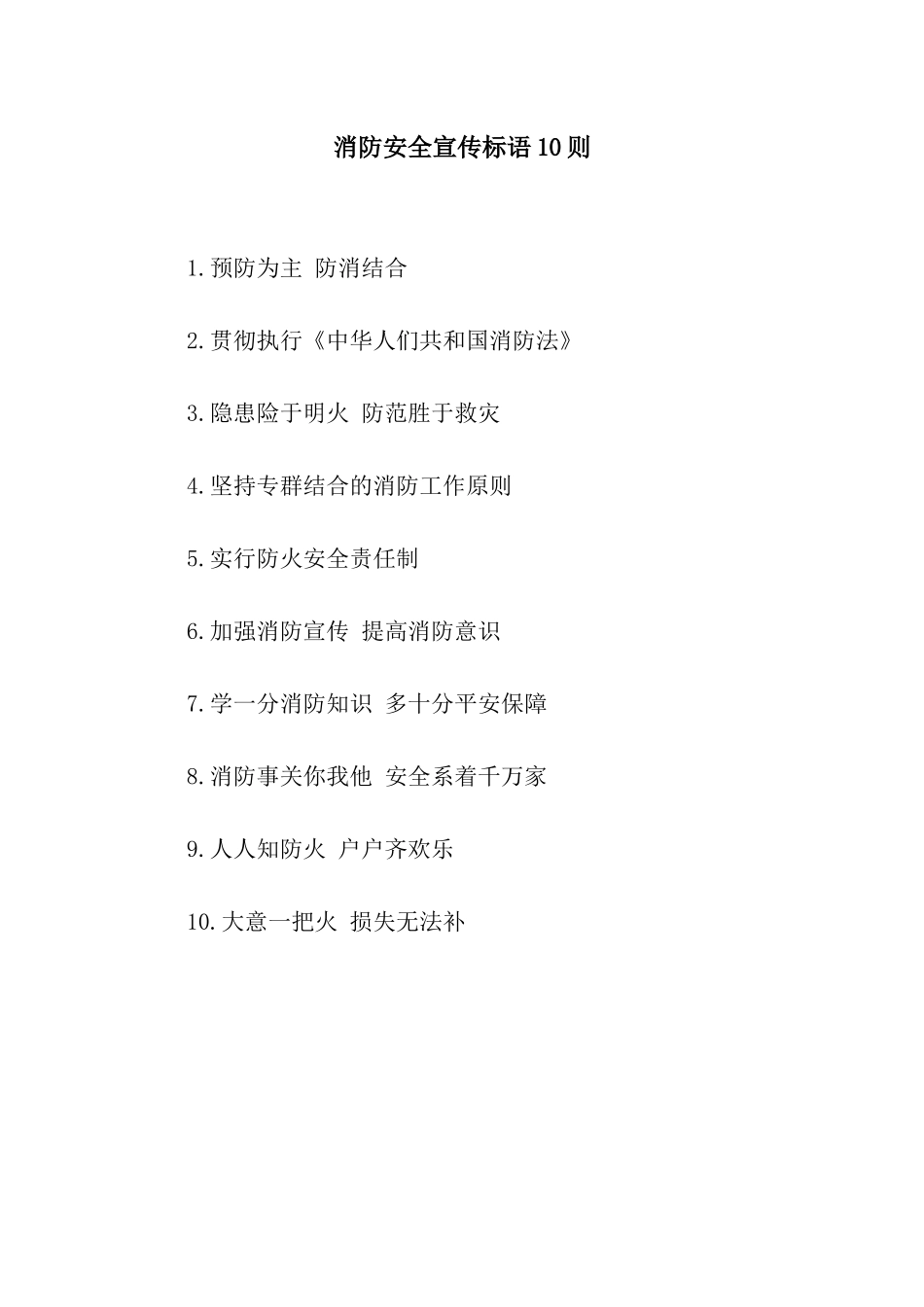 消防安全宣传标语10则_第1页