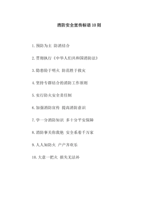 消防安全宣传标语10则