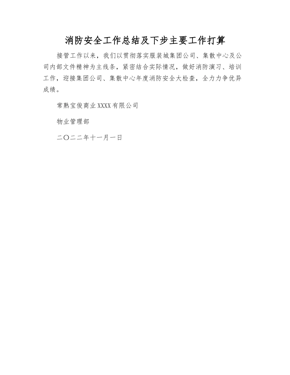 消防安全工作总结及下步主要工作打算_第1页