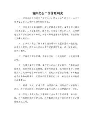 消防安全工作管理制度