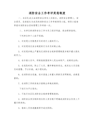 消防安全工作考评奖惩制度