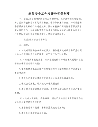 消防安全工作考评和奖惩制度