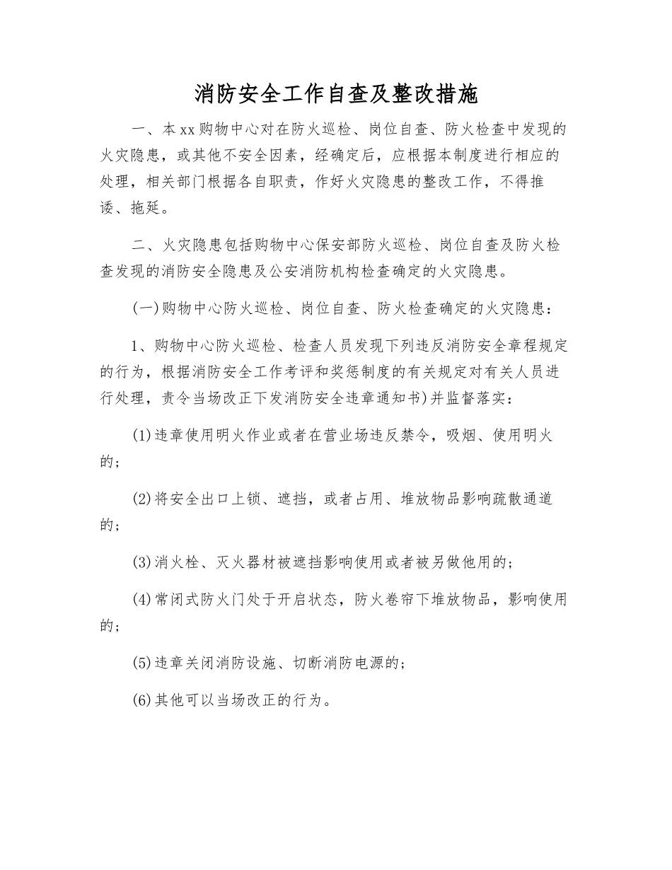 消防安全工作自查及整改措施_第1页