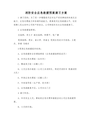 消防安全应急救援预案演练方案
