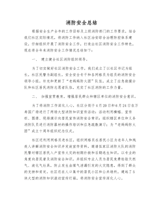 消防安全总结