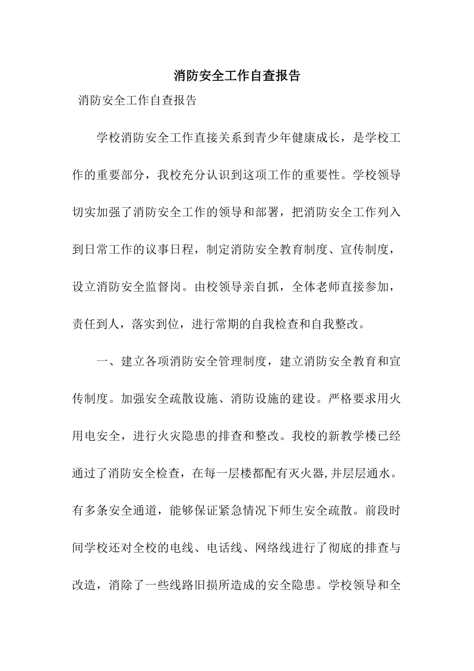 消防安全工作自查报告_第1页