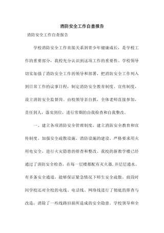消防安全工作自查报告