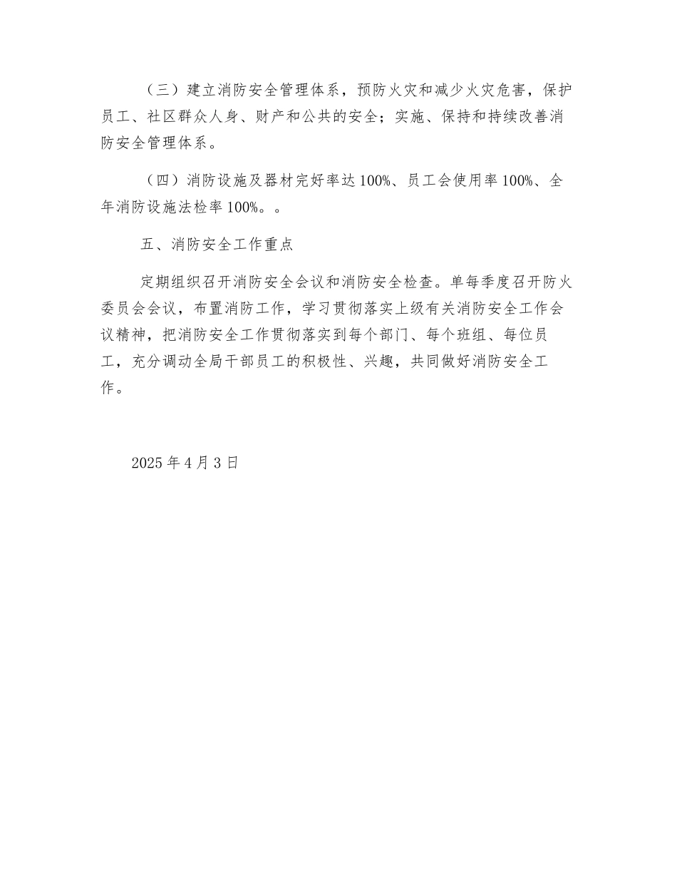 消防安全工作计划_第3页
