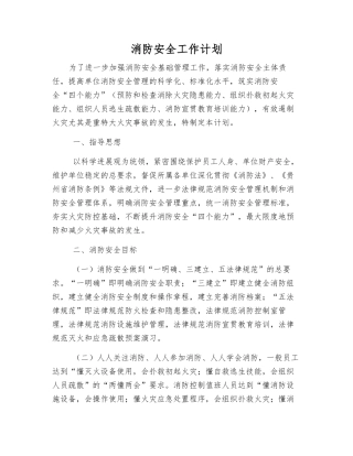 消防安全工作计划
