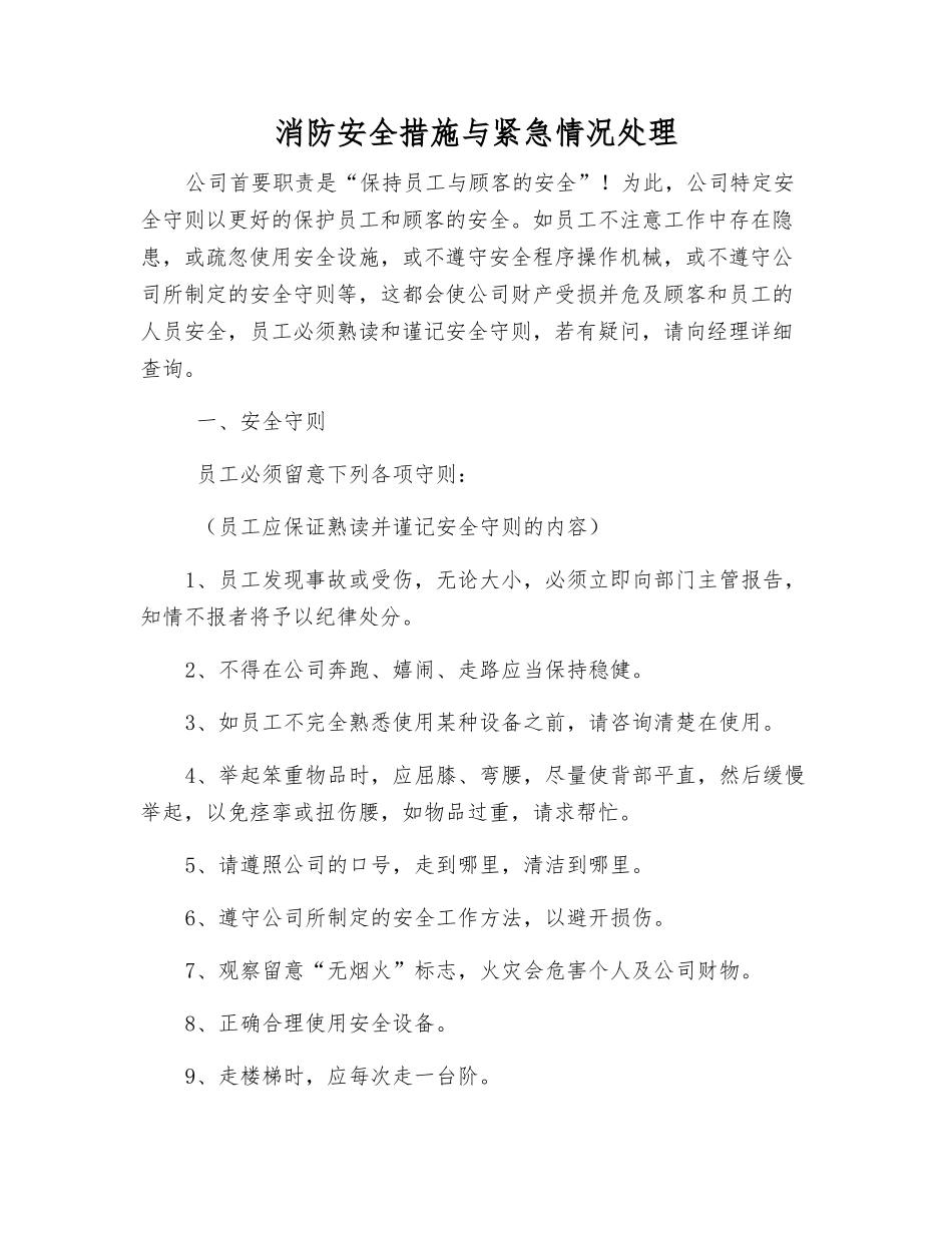消防安全措施与紧急情况处理_第1页