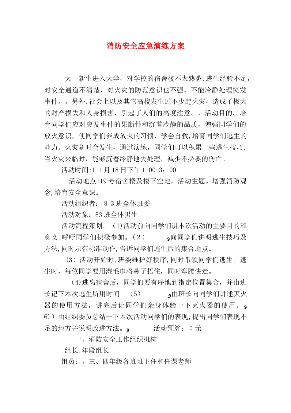 消防安全应急演练方案_第1页