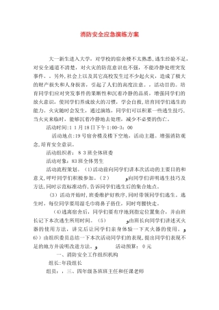 消防安全应急演练方案