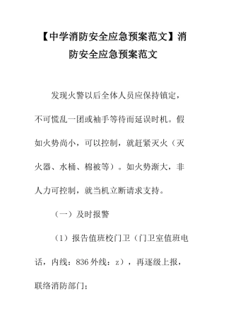 消防安全应急预案范文