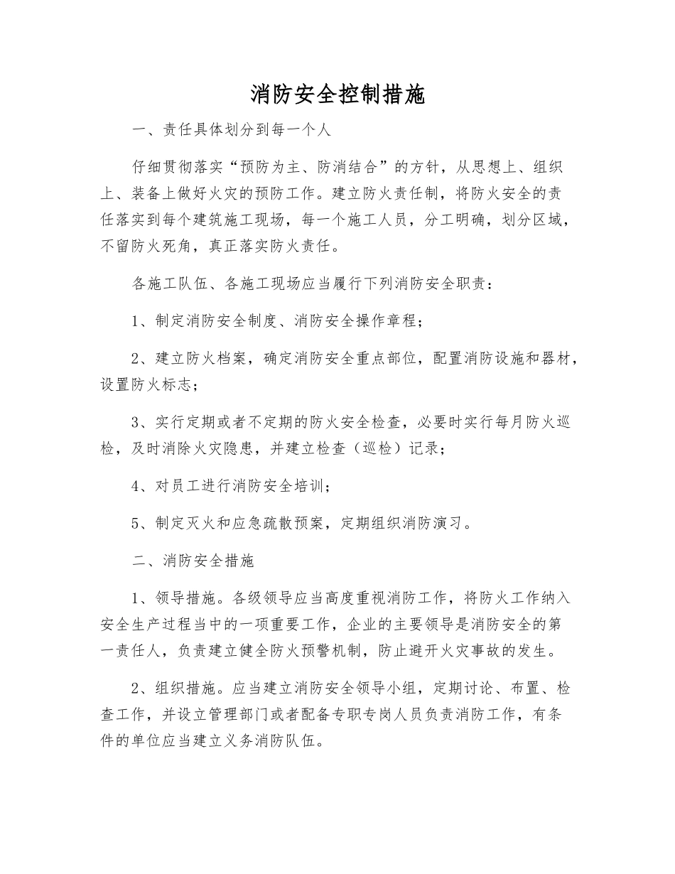 消防安全控制措施_第1页