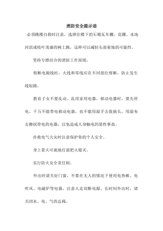 消防安全提示语