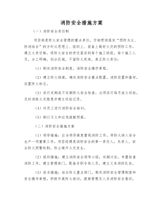 消防安全措施方案