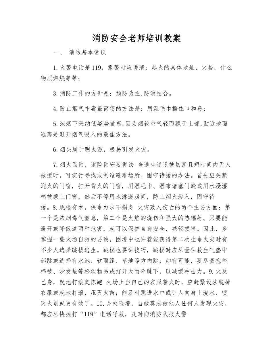 消防安全教师培训教案_第1页