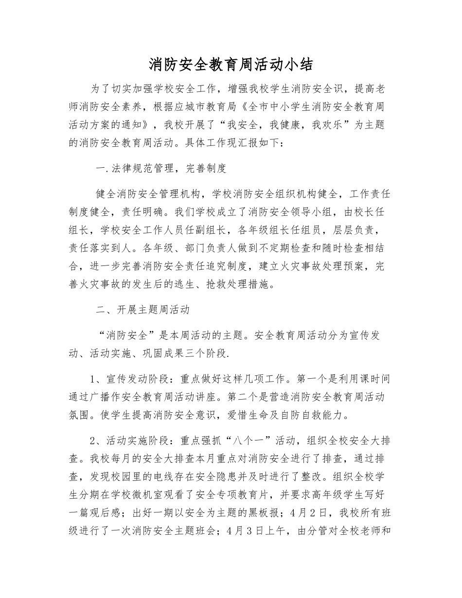 消防安全教育周活动小结_第1页