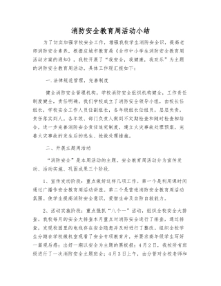 消防安全教育周活动小结