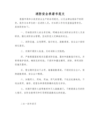 消防安全承诺书范文