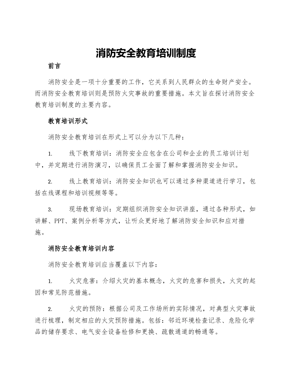 消防安全教育培训制度-消防安全制度主要内容_第1页