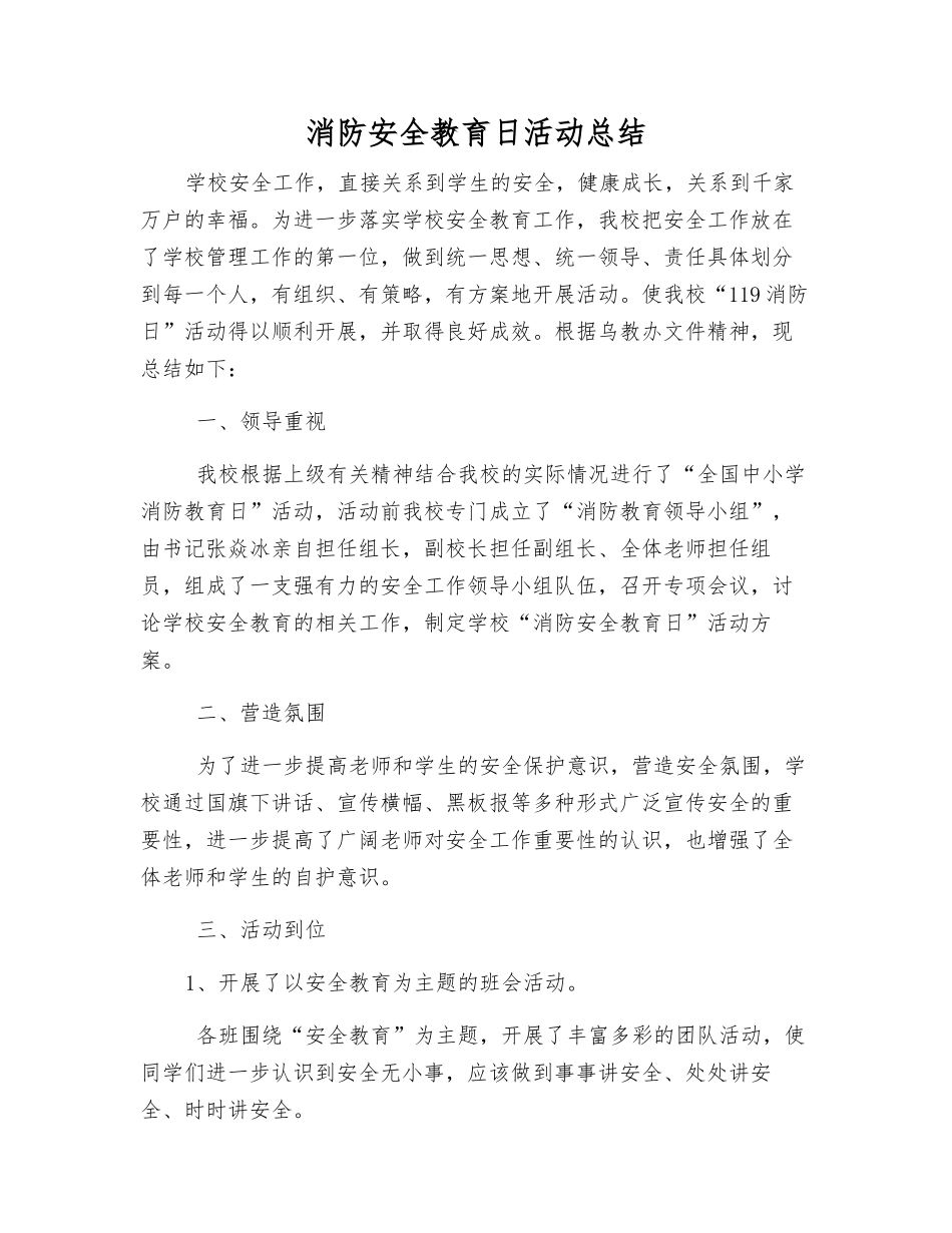 消防安全教育日活动总结_第1页