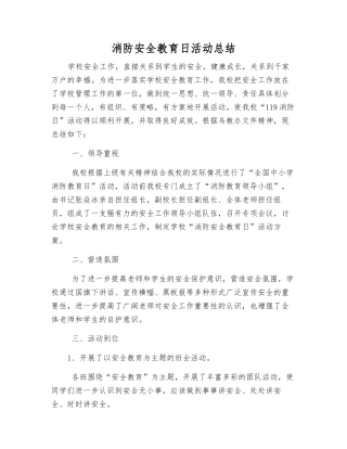 消防安全教育日活动总结
