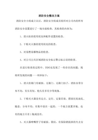 消防安全整改方案