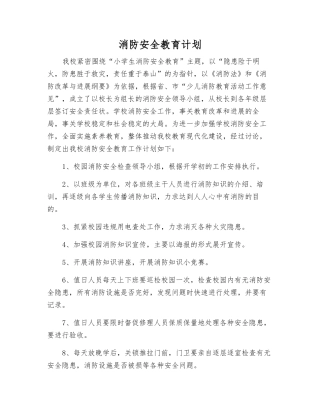 消防安全教育计划