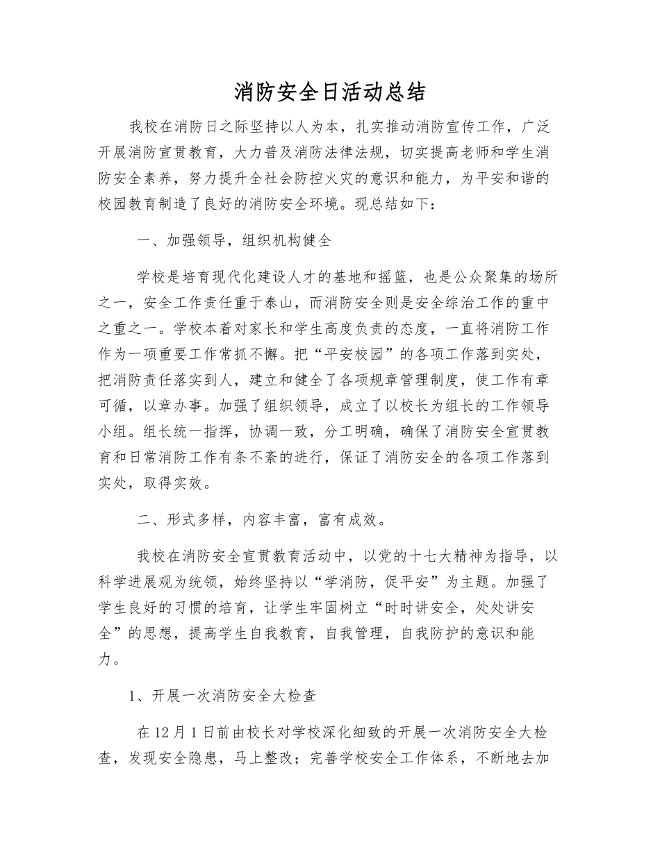 消防安全日活动总结_第1页