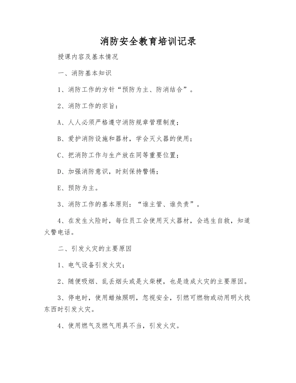 消防安全教育培训记录_第1页