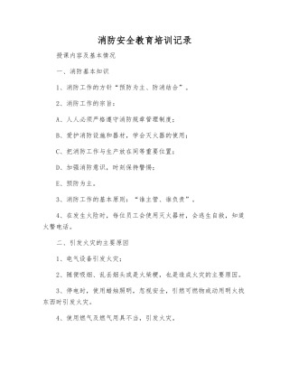 消防安全教育培训记录