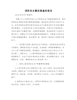 消防安全整改措施的报告