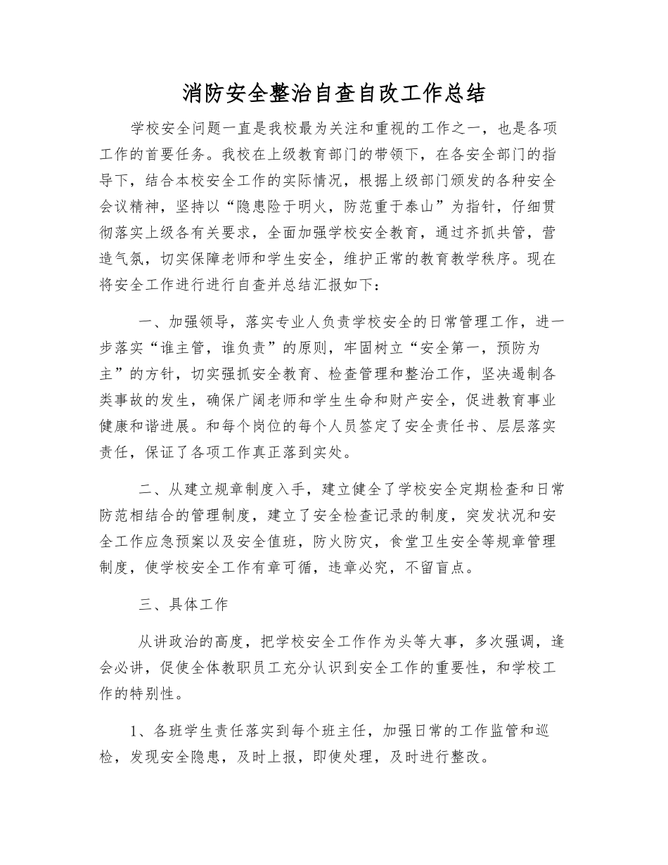 消防安全整治自查自改工作总结_第1页