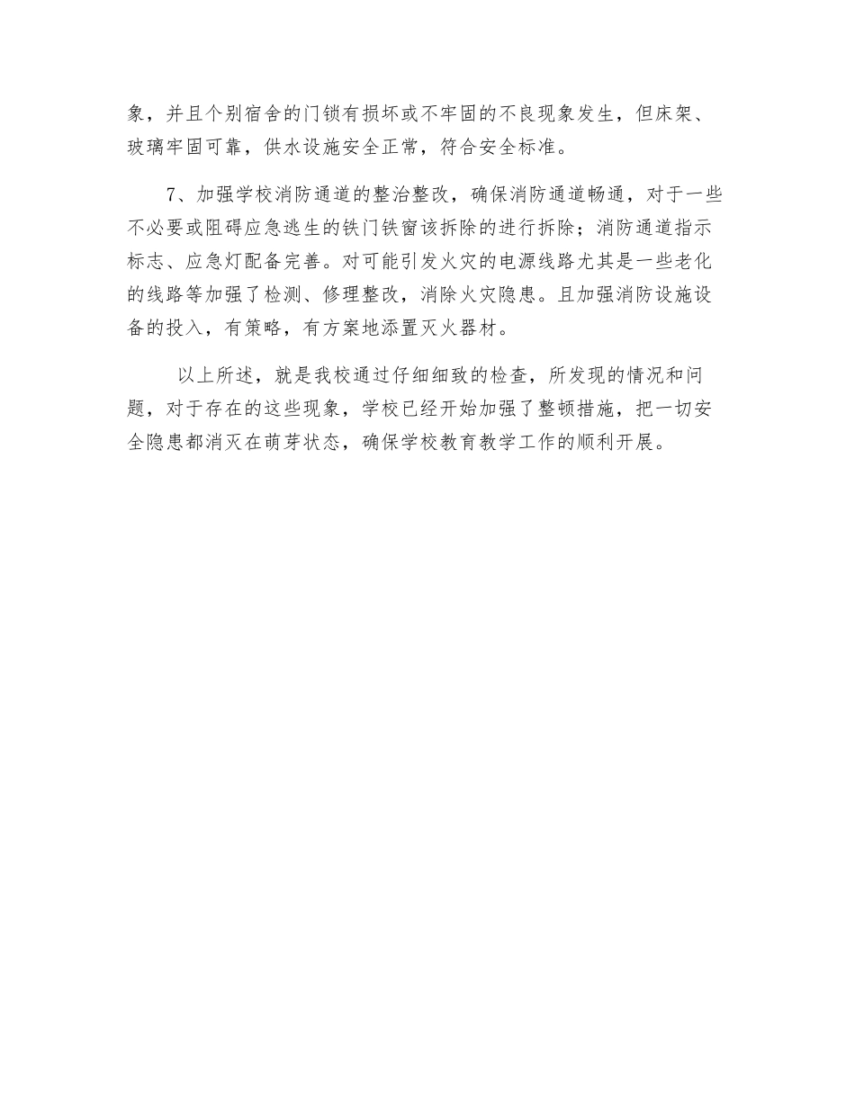 消防安全整治自查自改工作总结_第3页