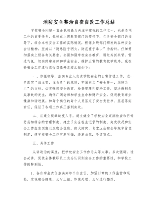 消防安全整治自查自改工作总结