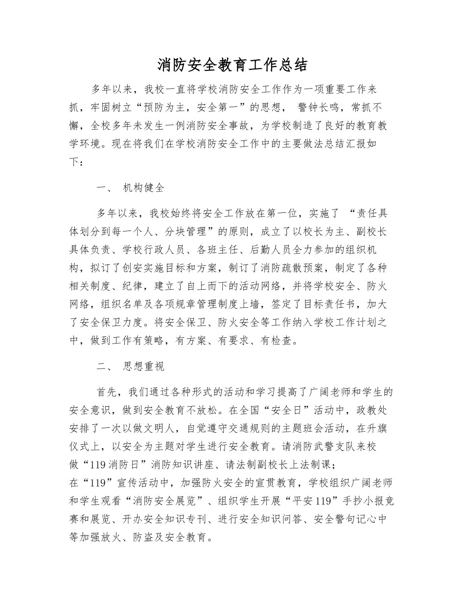 消防安全教育工作总结_第1页