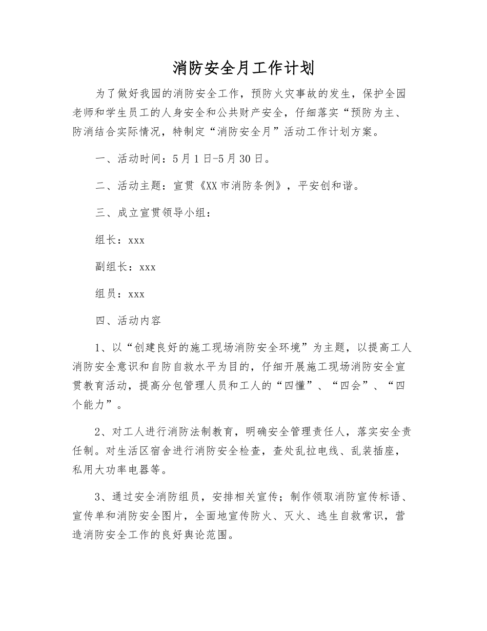 消防安全月工作计划_第1页