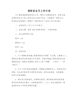 消防安全月工作计划