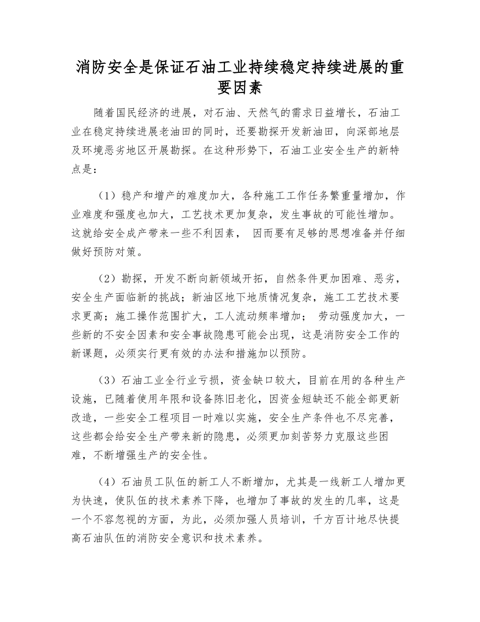消防安全是保证石油工业持续稳定发展的重要因素_第1页