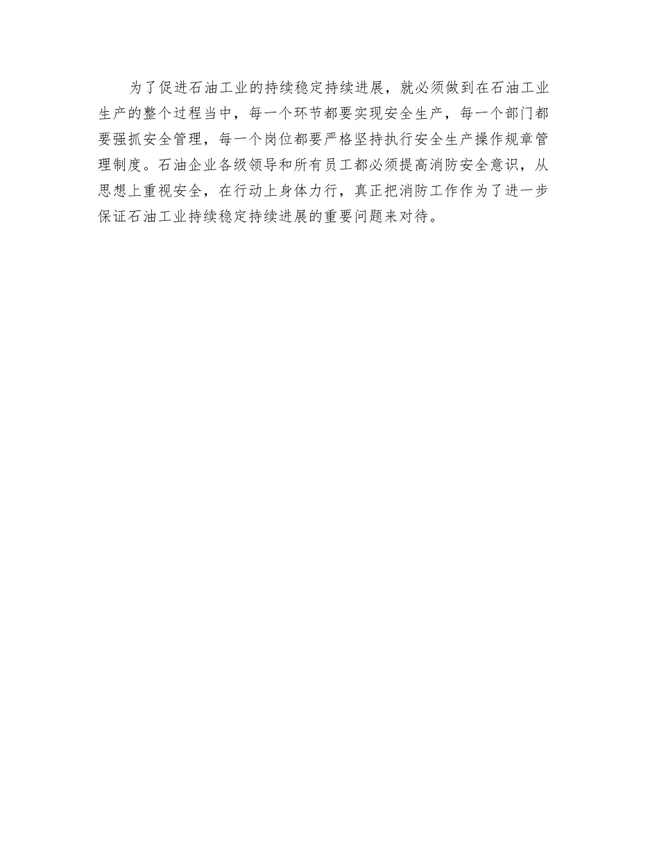 消防安全是保证石油工业持续稳定发展的重要因素_第2页